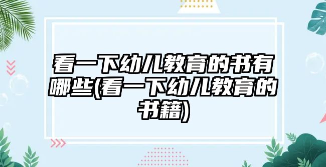 看一下幼兒教育的書(shū)有哪些(看一下幼兒教育的書(shū)籍)