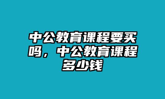 中公教育課程要買嗎，中公教育課程多少錢