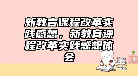 新教育課程改革實踐感想，新教育課程改革實踐感想體會