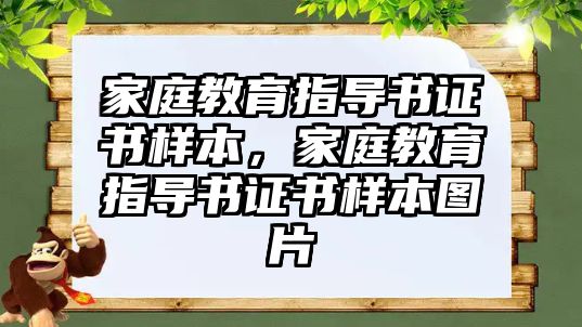 家庭教育指導(dǎo)書證書樣本，家庭教育指導(dǎo)書證書樣本圖片