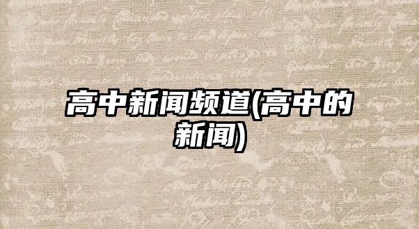 高中新聞頻道(高中的新聞)