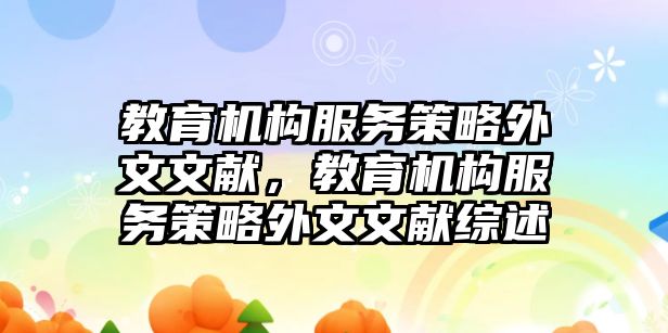 教育機構(gòu)服務策略外文文獻，教育機構(gòu)服務策略外文文獻綜述