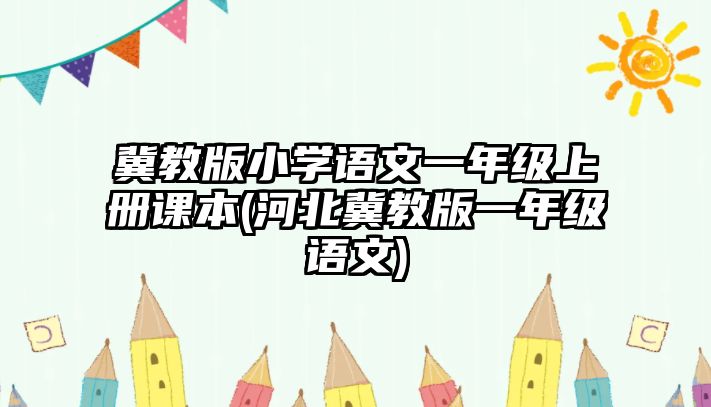 冀教版小學(xué)語文一年級(jí)上冊(cè)課本(河北冀教版一年級(jí)語文)