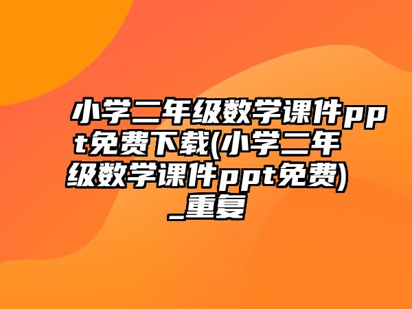 小學二年級數(shù)學課件ppt免費下載(小學二年級數(shù)學課件ppt免費)_重復(fù)