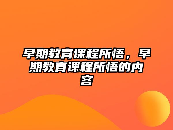 早期教育課程所悟，早期教育課程所悟的內(nèi)容