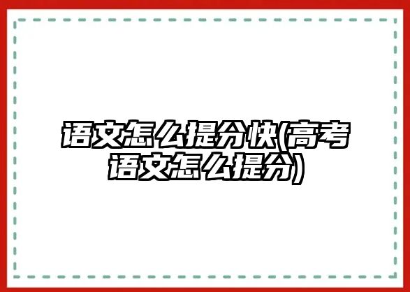 語文怎么提分快(高考語文怎么提分)