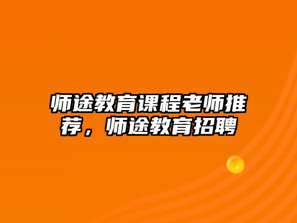 師途教育課程老師推薦，師途教育招聘