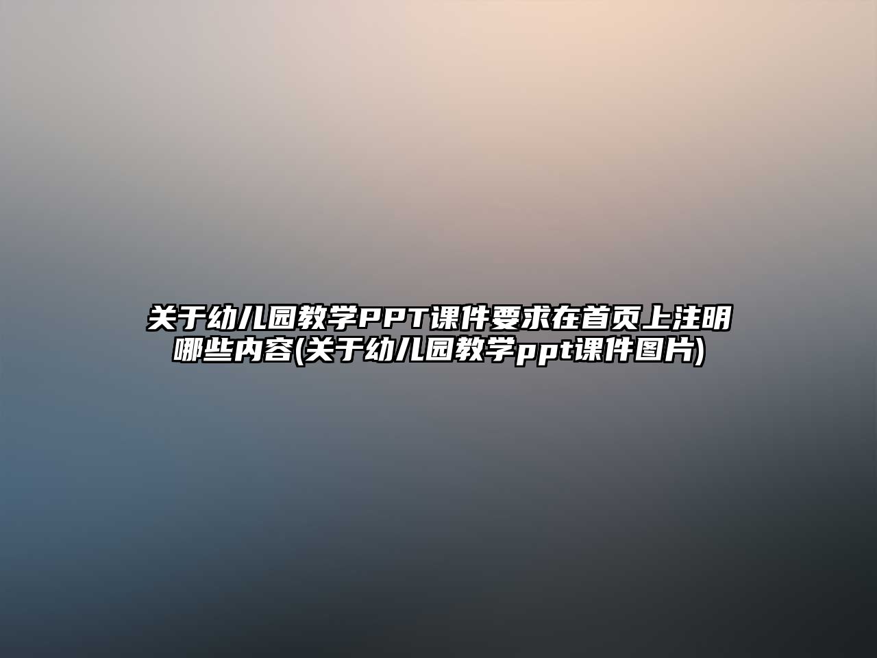 關于幼兒園教學PPT課件要求在首頁上注明哪些內(nèi)容(關于幼兒園教學ppt課件圖片)