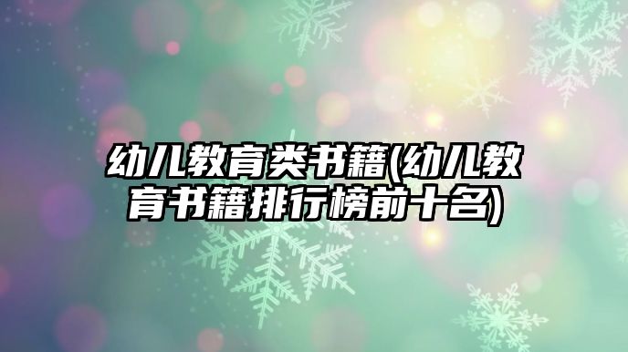 幼兒教育類書籍(幼兒教育書籍排行榜前十名)