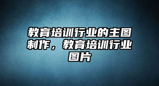 教育培訓(xùn)行業(yè)的主圖制作，教育培訓(xùn)行業(yè)圖片