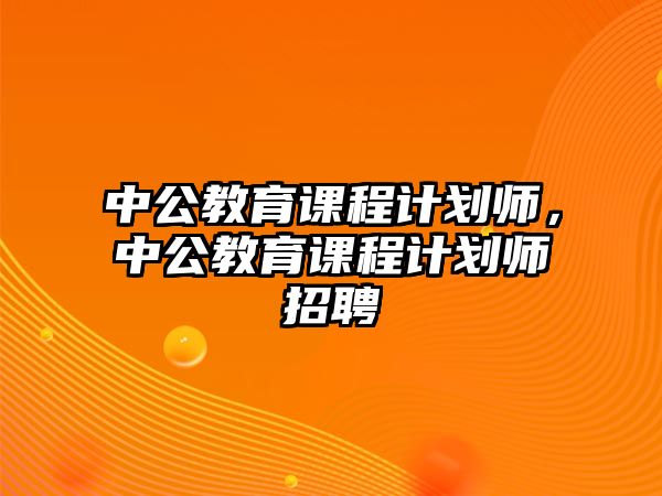 中公教育課程計(jì)劃師，中公教育課程計(jì)劃師招聘