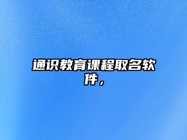 通識教育課程取名軟件，