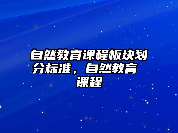 自然教育課程板塊劃分標(biāo)準(zhǔn)，自然教育 課程