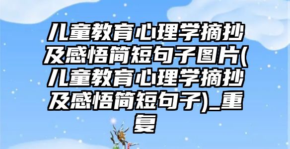 兒童教育心理學摘抄及感悟簡短句子圖片(兒童教育心理學摘抄及感悟簡短句子)_重復