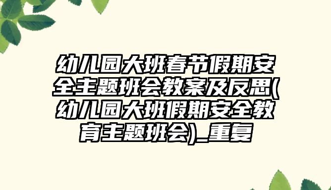 幼兒園大班春節(jié)假期安全主題班會(huì)教案及反思(幼兒園大班假期安全教育主題班會(huì))_重復(fù)