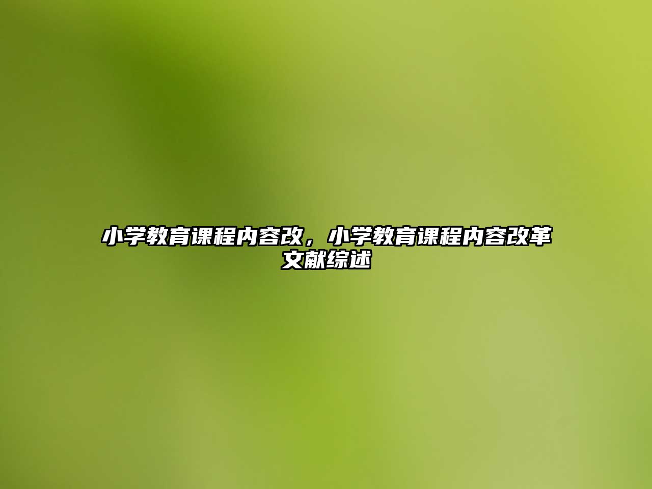 小學(xué)教育課程內(nèi)容改，小學(xué)教育課程內(nèi)容改革文獻綜述