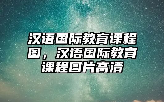 漢語國際教育課程圖，漢語國際教育課程圖片高清