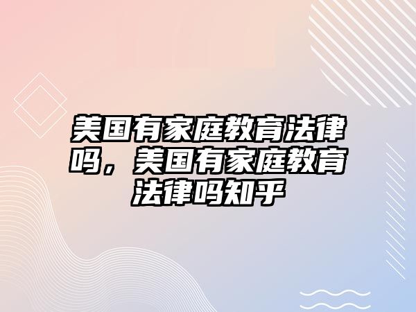 美國有家庭教育法律嗎，美國有家庭教育法律嗎知乎