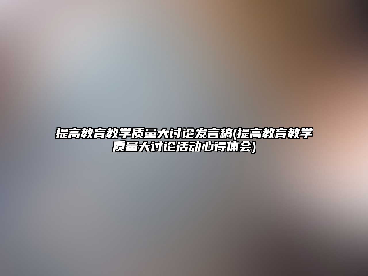 提高教育教學質量大討論發(fā)言稿(提高教育教學質量大討論活動心得體會)