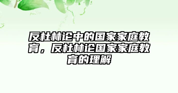 反杜林論中的國家家庭教育，反杜林論國家家庭教育的理解