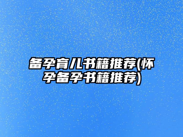 備孕育兒書籍推薦(懷孕備孕書籍推薦)