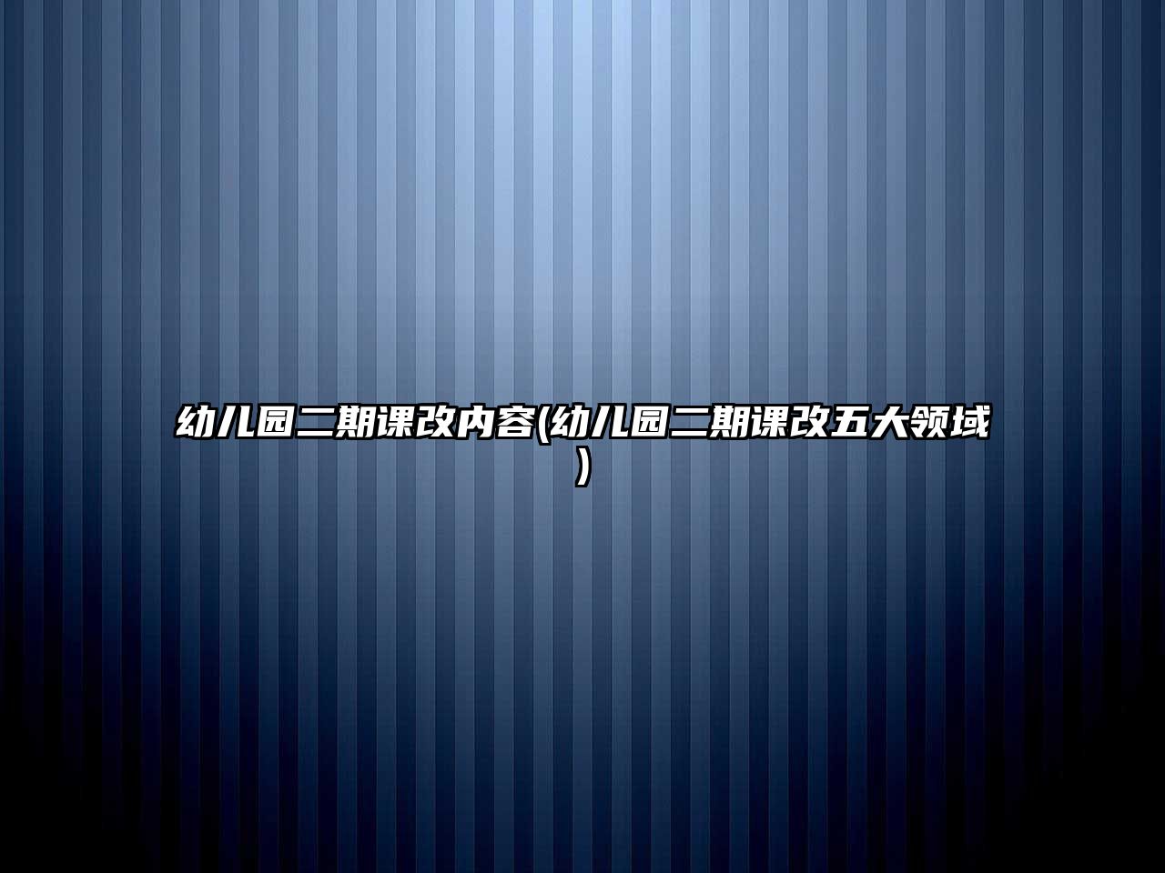 幼兒園二期課改內容(幼兒園二期課改五大領域)