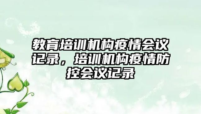 教育培訓機構疫情會議記錄，培訓機構疫情防控會議記錄