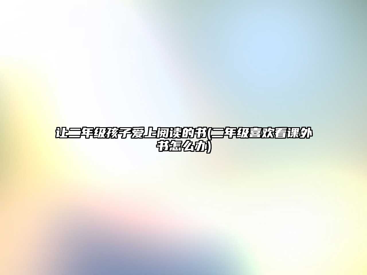 讓二年級孩子愛上閱讀的書(二年級喜歡看課外書怎么辦)