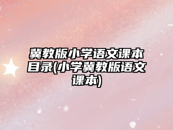 冀教版小學(xué)語文課本目錄(小學(xué)冀教版語文課本)