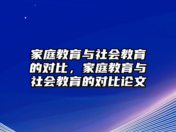 家庭教育與社會教育的對比，家庭教育與社會教育的對比論文