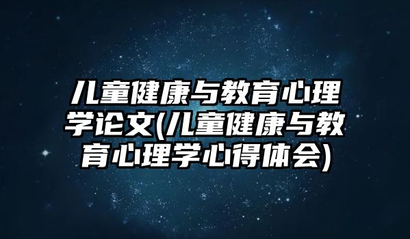 兒童健康與教育心理學論文(兒童健康與教育心理學心得體會)