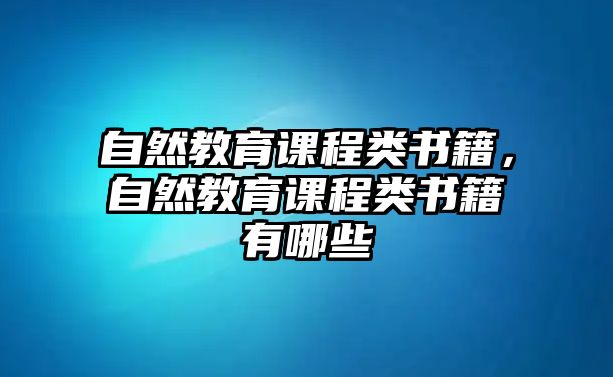 自然教育課程類書籍，自然教育課程類書籍有哪些