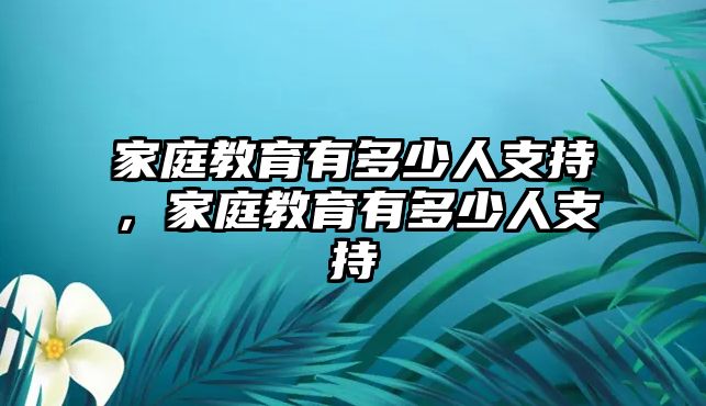 家庭教育有多少人支持，家庭教育有多少人支持