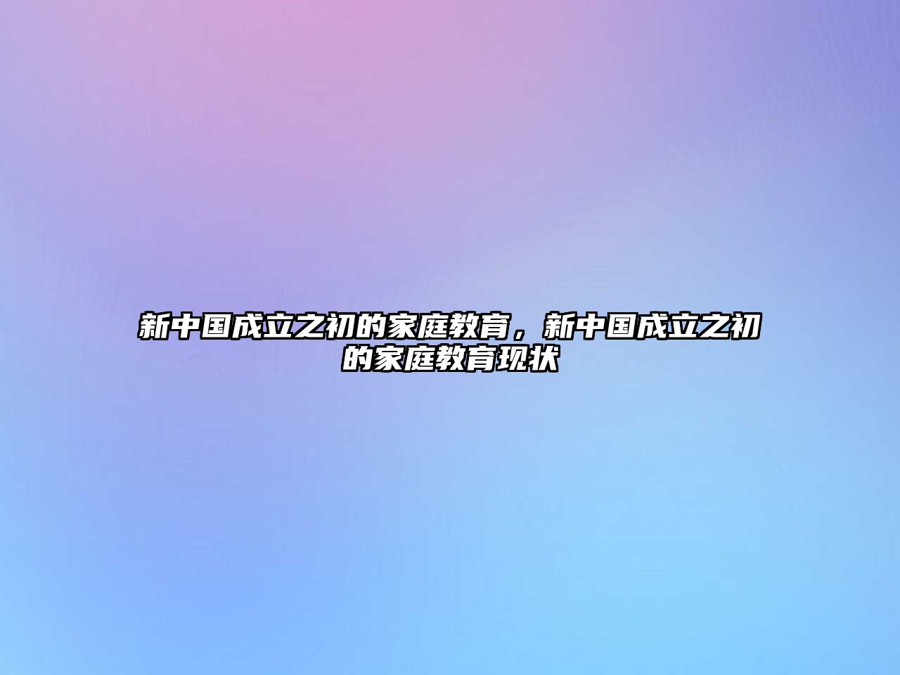 新中國(guó)成立之初的家庭教育，新中國(guó)成立之初的家庭教育現(xiàn)狀