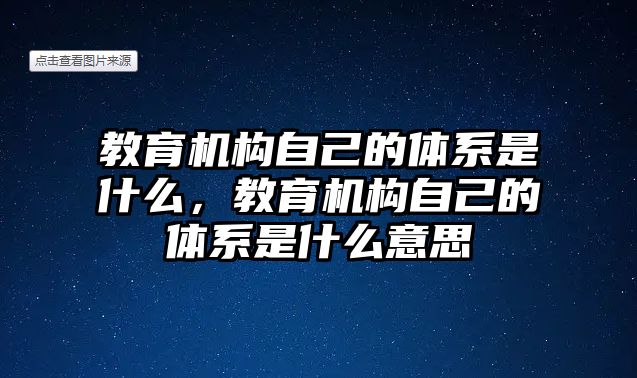 教育機構自己的體系是什么，教育機構自己的體系是什么意思