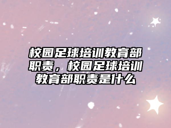 校園足球培訓教育部職責，校園足球培訓教育部職責是什么