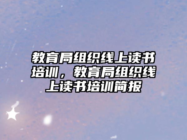 教育局組織線上讀書培訓，教育局組織線上讀書培訓簡報