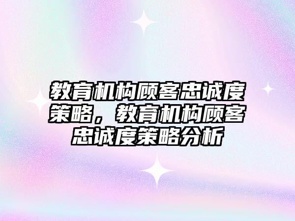 教育機構(gòu)顧客忠誠度策略，教育機構(gòu)顧客忠誠度策略分析