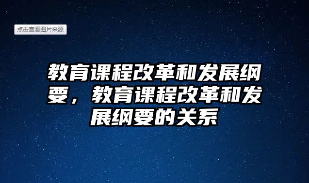 教育課程改革和發(fā)展綱要，教育課程改革和發(fā)展綱要的關(guān)系