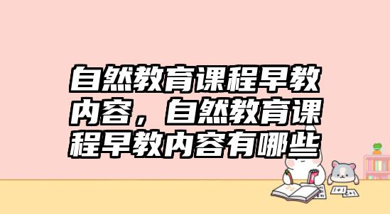 自然教育課程早教內(nèi)容，自然教育課程早教內(nèi)容有哪些