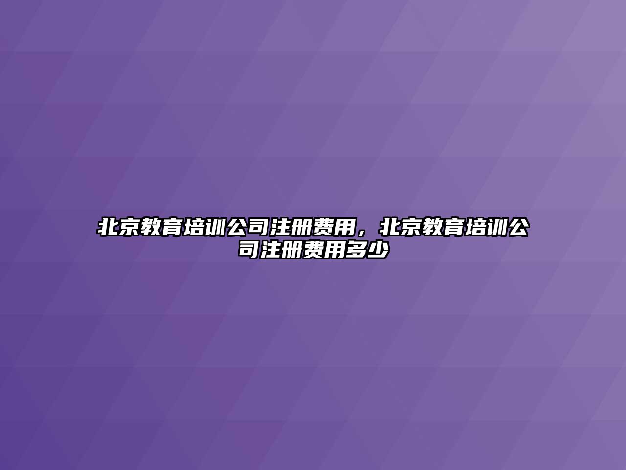 北京教育培訓公司注冊費用，北京教育培訓公司注冊費用多少