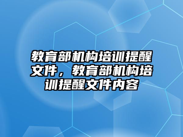 教育部機構(gòu)培訓提醒文件，教育部機構(gòu)培訓提醒文件內(nèi)容