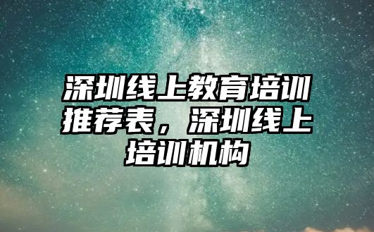 深圳線上教育培訓推薦表，深圳線上培訓機構(gòu)