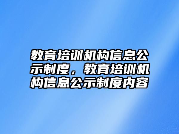 教育培訓(xùn)機(jī)構(gòu)信息公示制度，教育培訓(xùn)機(jī)構(gòu)信息公示制度內(nèi)容