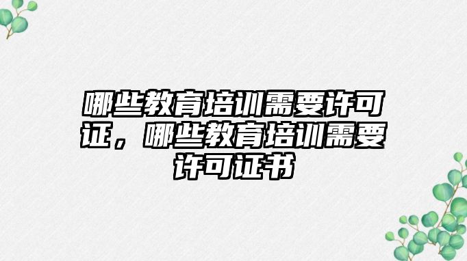 哪些教育培訓(xùn)需要許可證，哪些教育培訓(xùn)需要許可證書