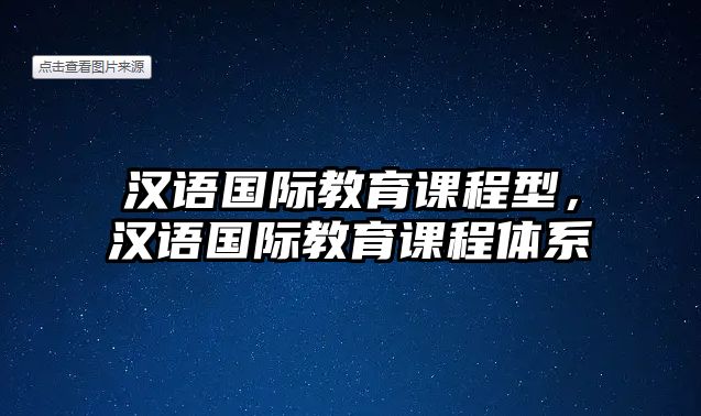 漢語(yǔ)國(guó)際教育課程型，漢語(yǔ)國(guó)際教育課程體系