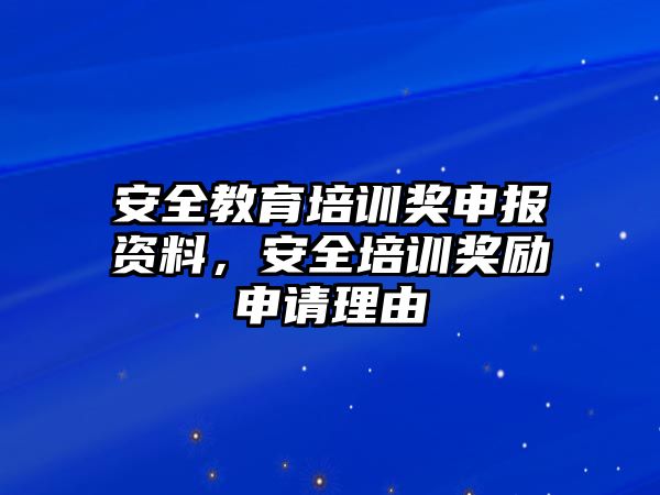 安全教育培訓獎申報資料，安全培訓獎勵申請理由