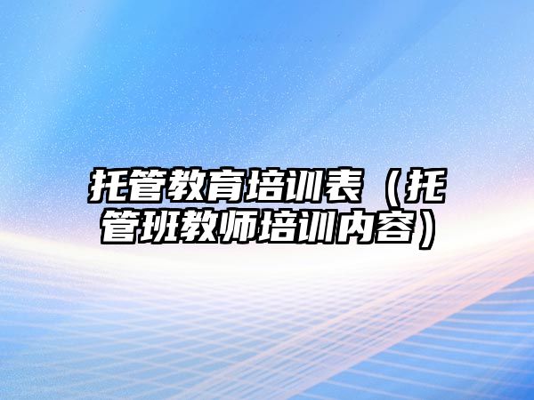 托管教育培訓表（托管班教師培訓內容）