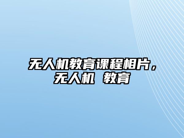 無人機教育課程相片，無人機 教育