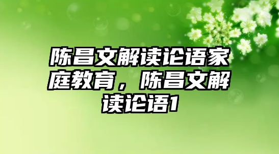 陳昌文解讀論語家庭教育，陳昌文解讀論語1